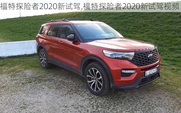 福特探险者2020新试驾,福特探险者2020新试驾视频