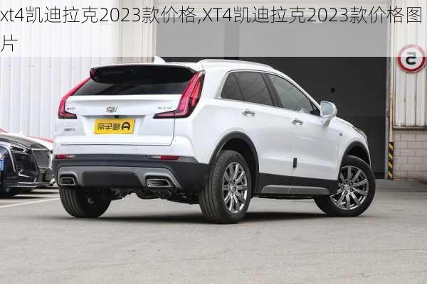 xt4凯迪拉克2023款价格,XT4凯迪拉克2023款价格图片