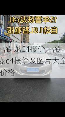 雪铁龙C4报价,雪铁龙c4报价及图片大全 价格