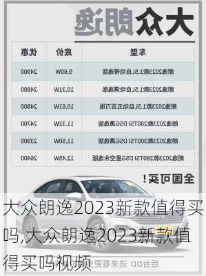 大众朗逸2023新款值得买吗,大众朗逸2023新款值得买吗视频