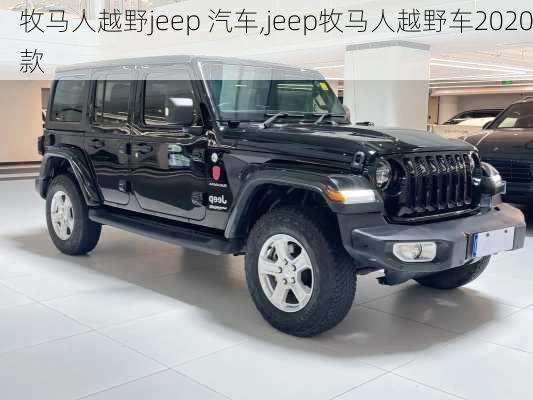 牧马人越野jeep 汽车,jeep牧马人越野车2020款