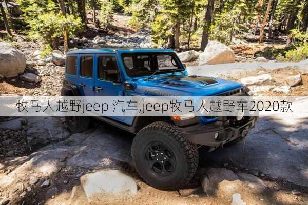 牧马人越野jeep 汽车,jeep牧马人越野车2020款