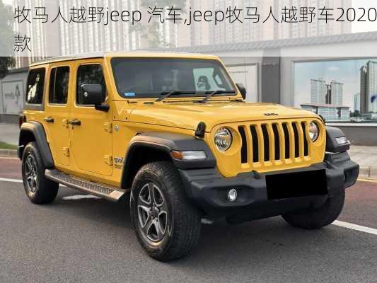 牧马人越野jeep 汽车,jeep牧马人越野车2020款