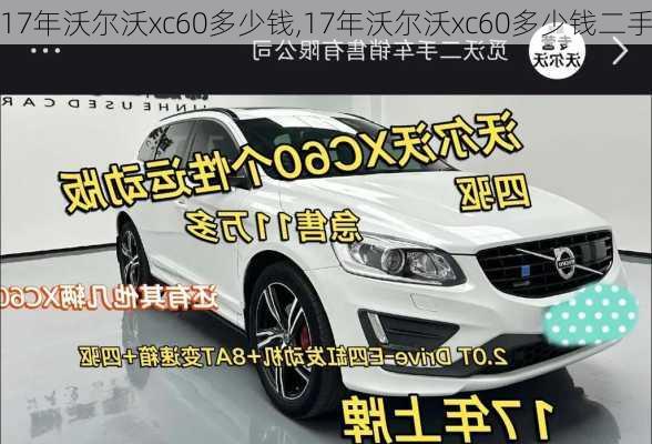 17年沃尔沃xc60多少钱,17年沃尔沃xc60多少钱二手