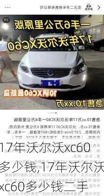 17年沃尔沃xc60多少钱,17年沃尔沃xc60多少钱二手