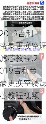 2019吉利帝豪更换空调滤芯教程,2019吉利帝豪更换空调滤芯教程视频