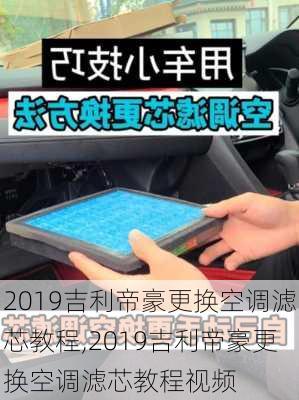 2019吉利帝豪更换空调滤芯教程,2019吉利帝豪更换空调滤芯教程视频