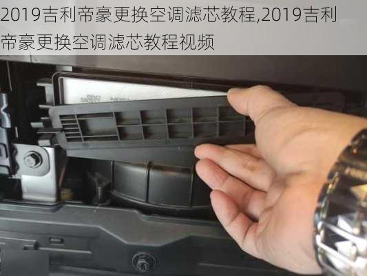 2019吉利帝豪更换空调滤芯教程,2019吉利帝豪更换空调滤芯教程视频