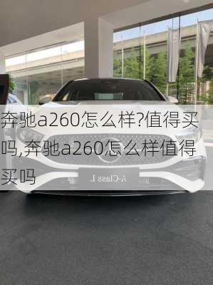 奔驰a260怎么样?值得买吗,奔驰a260怎么样值得买吗