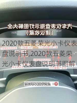 2020款五菱荣光小卡仪表盘说明书,2020款五菱荣光小卡仪表盘说明书图解