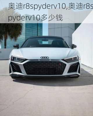 奥迪r8spyderv10,奥迪r8spyderv10多少钱