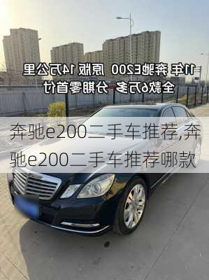 奔驰e200二手车推荐,奔驰e200二手车推荐哪款