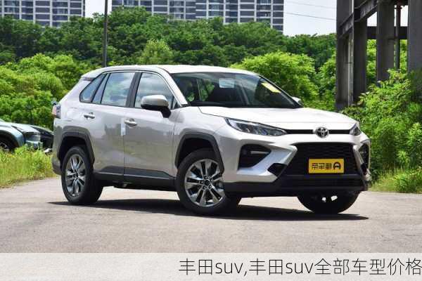 丰田suv,丰田suv全部车型价格