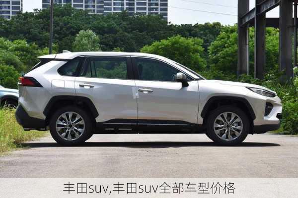 丰田suv,丰田suv全部车型价格