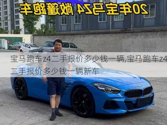 宝马跑车z4二手报价多少钱一辆,宝马跑车z4二手报价多少钱一辆新车