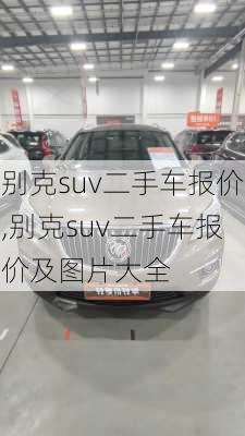 别克suv二手车报价,别克suv二手车报价及图片大全