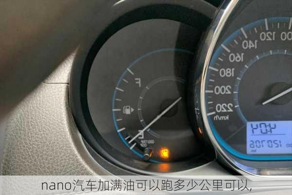 nano汽车加满油可以跑多少公里可以,