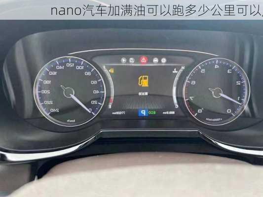 nano汽车加满油可以跑多少公里可以,