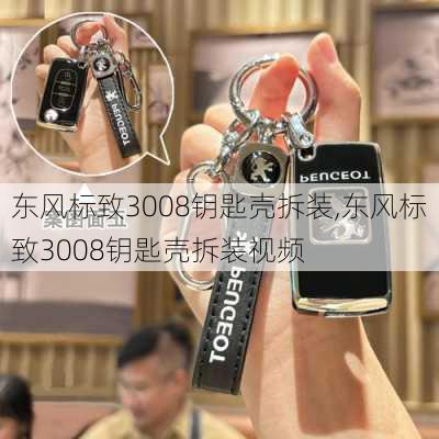 东风标致3008钥匙壳拆装,东风标致3008钥匙壳拆装视频