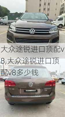 大众途锐进口顶配v8,大众途锐进口顶配v8多少钱