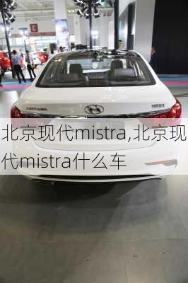 北京现代mistra,北京现代mistra什么车