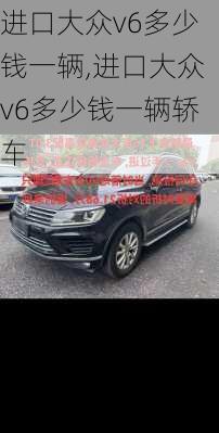 进口大众v6多少钱一辆,进口大众v6多少钱一辆轿车