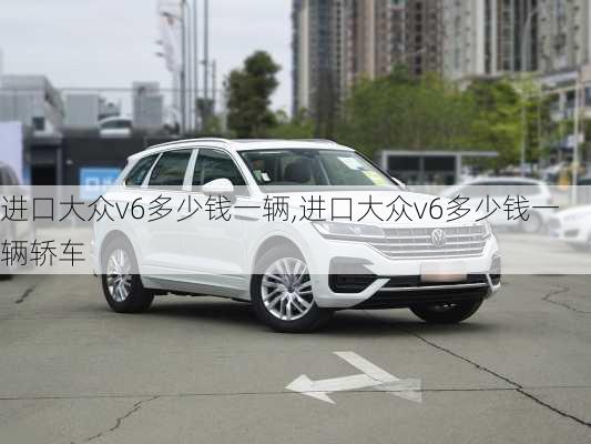 进口大众v6多少钱一辆,进口大众v6多少钱一辆轿车