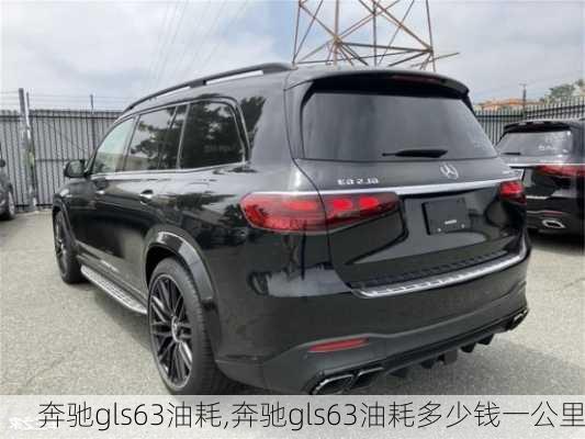 奔驰gls63油耗,奔驰gls63油耗多少钱一公里