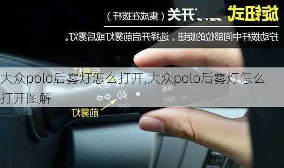 大众polo后雾灯怎么打开,大众polo后雾灯怎么打开图解