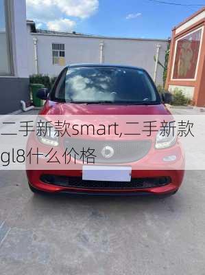 二手新款smart,二手新款gl8什么价格