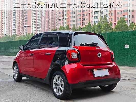 二手新款smart,二手新款gl8什么价格