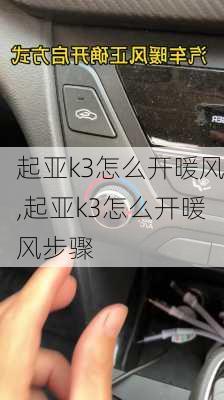 起亚k3怎么开暖风,起亚k3怎么开暖风步骤