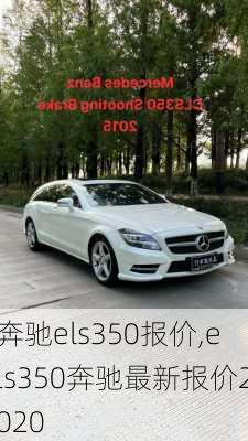 奔驰els350报价,els350奔驰最新报价2020