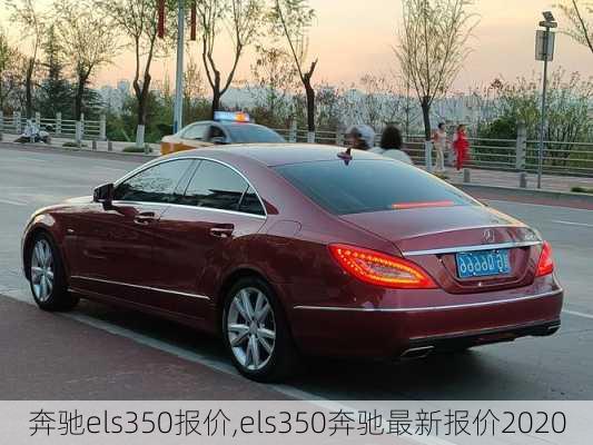 奔驰els350报价,els350奔驰最新报价2020