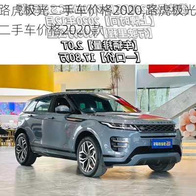 路虎极光二手车价格2020,路虎极光二手车价格2020款