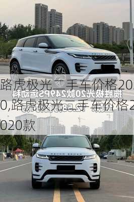 路虎极光二手车价格2020,路虎极光二手车价格2020款