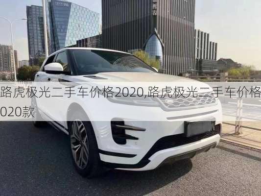 路虎极光二手车价格2020,路虎极光二手车价格2020款