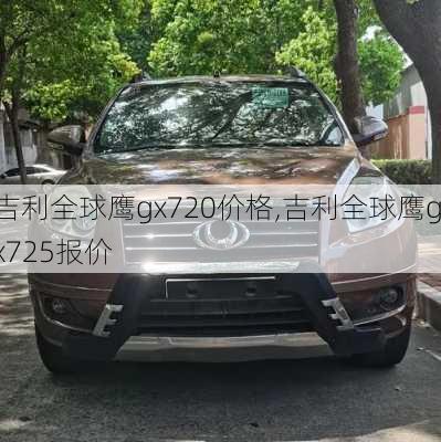 吉利全球鹰gx720价格,吉利全球鹰gx725报价