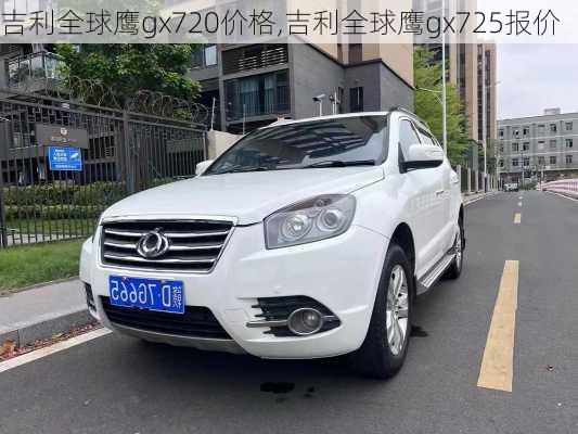 吉利全球鹰gx720价格,吉利全球鹰gx725报价