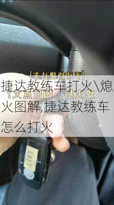 捷达教练车打火\熄火图解,捷达教练车怎么打火