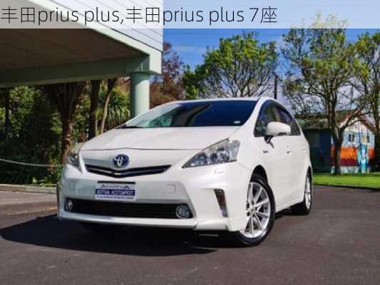 丰田prius plus,丰田prius plus 7座