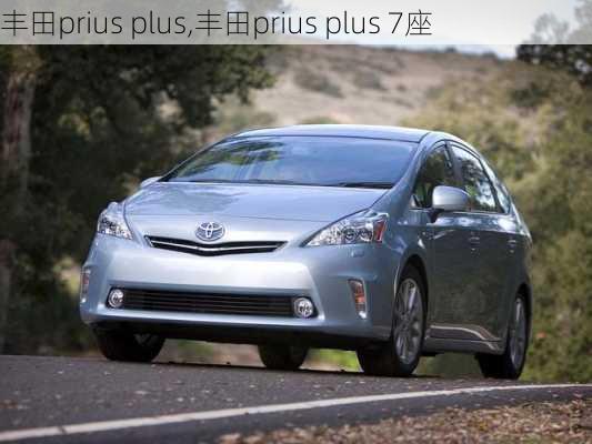 丰田prius plus,丰田prius plus 7座