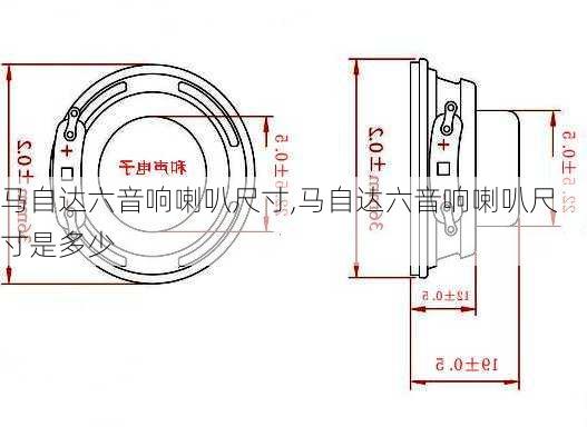 马自达六音响喇叭尺寸,马自达六音响喇叭尺寸是多少