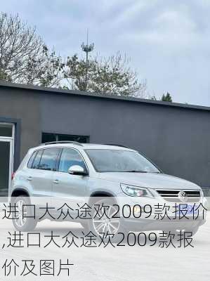 进口大众途欢2009款报价,进口大众途欢2009款报价及图片