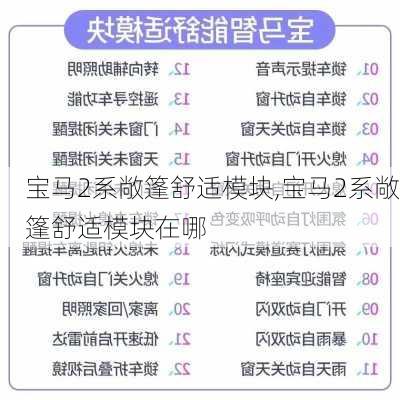 宝马2系敞篷舒适模块,宝马2系敞篷舒适模块在哪