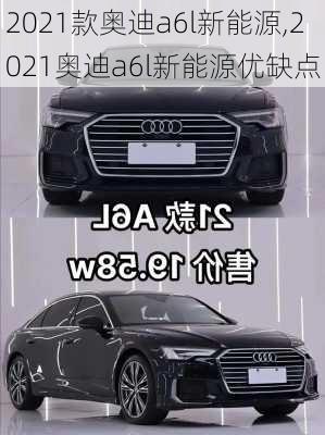 2021款奥迪a6l新能源,2021奥迪a6l新能源优缺点