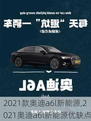 2021款奥迪a6l新能源,2021奥迪a6l新能源优缺点