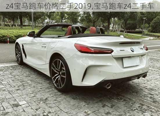 z4宝马跑车价格二手2019,宝马跑车z4二手车