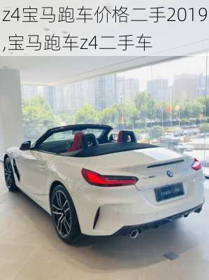 z4宝马跑车价格二手2019,宝马跑车z4二手车