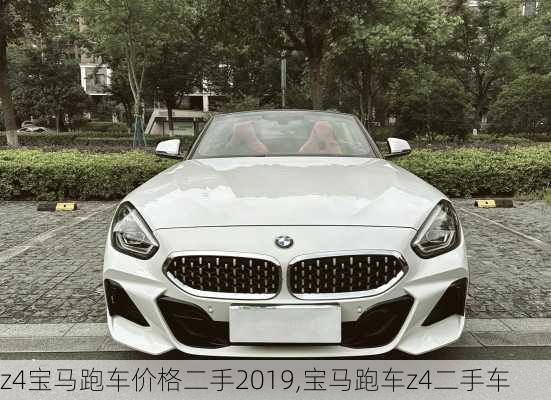 z4宝马跑车价格二手2019,宝马跑车z4二手车